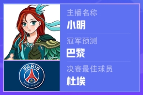 神了！主播小明賽前預(yù)測(cè)巴黎奪冠+杜埃MVP，雙雙命中