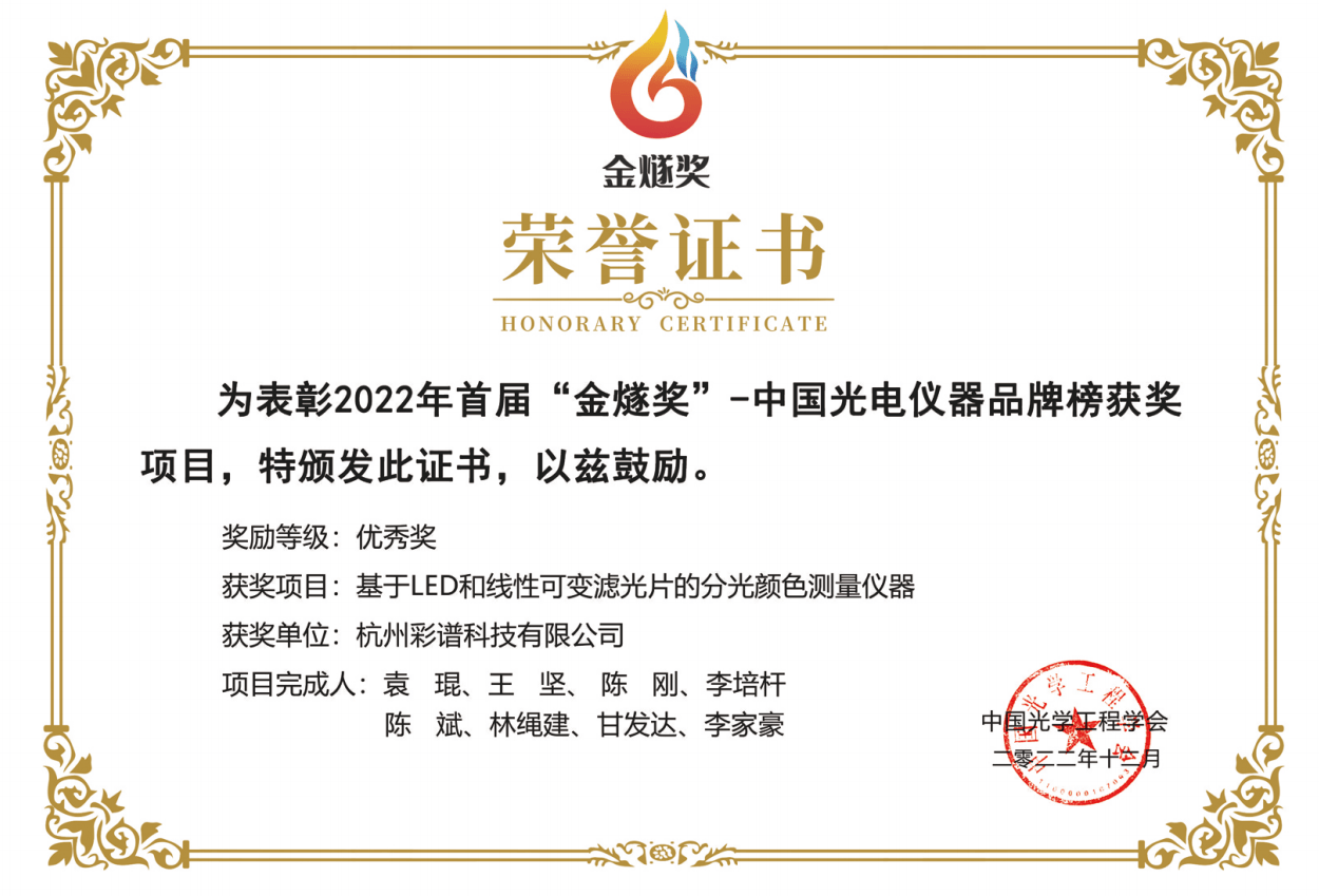 彩譜科技的色差儀獲得<strong></p>
<p>色差儀
</strong>了 “金燧獎光電儀器品牌榜優秀獎”:色差儀
