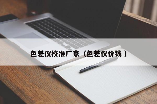 色差儀校準(zhǔn)廠家（色差儀價錢 ）