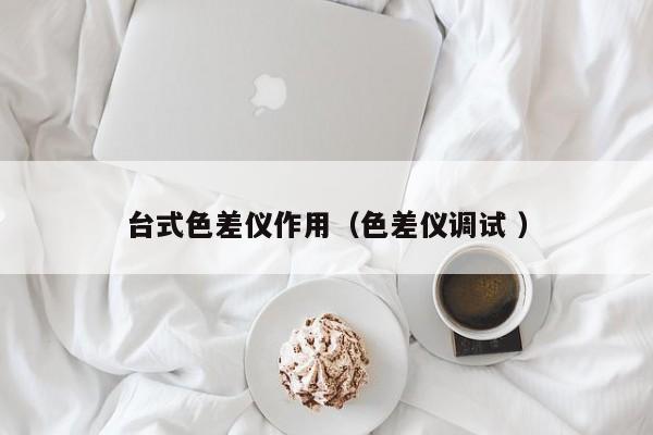 臺式色差儀作用（色差儀調試 ）
