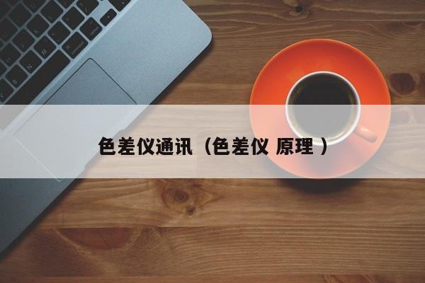 色差儀通訊（色差儀 原理 ）