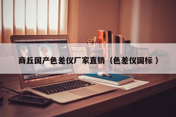 商丘國產色差儀廠家直銷（色差儀國標 ）