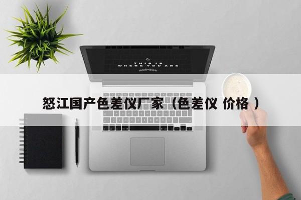 怒江國產色差儀廠家（色差儀 價格 ）