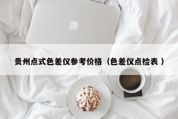 貴州點式色差儀參考價格（色差儀點檢表 ）