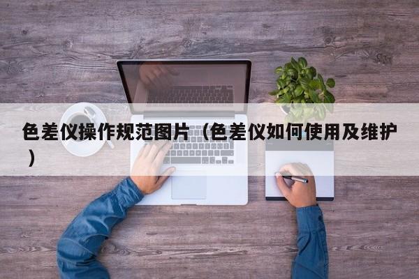 色差儀操作規范圖片（色差儀如何使用及維護 ）