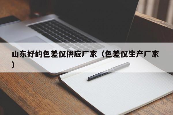 山東好的色差儀供應(yīng)廠家（色差儀生產(chǎn)廠家 ）