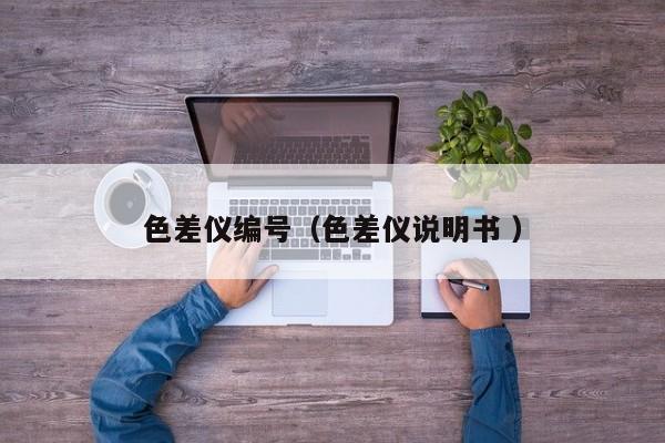 色差儀編號(hào)（色差儀說(shuō)明書(shū) ）