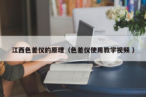 江西色差儀的原理（色差儀使用教學視頻 ）