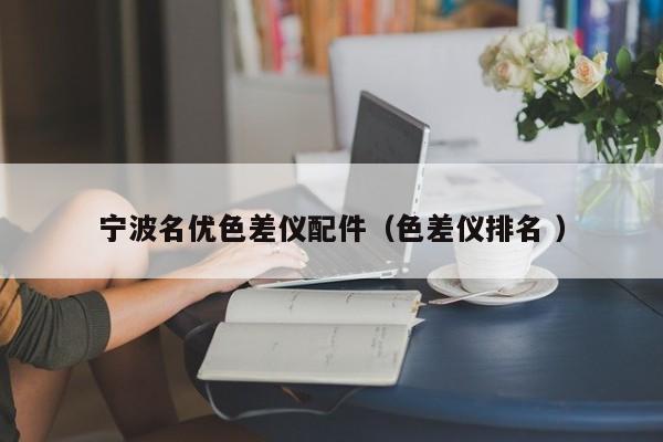 寧波名優色差儀配件（色差儀排名 ）