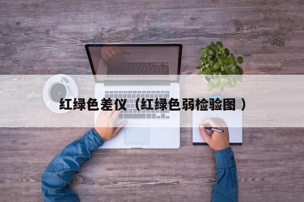 紅綠色差儀（紅綠色弱檢驗(yàn)圖 ）
