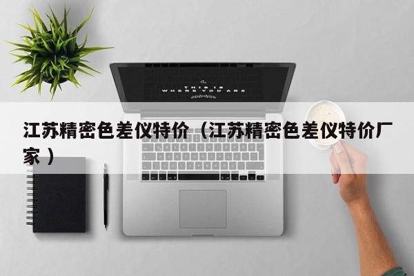 江蘇精密色差儀特價（江蘇精密色差儀特價廠家 ）