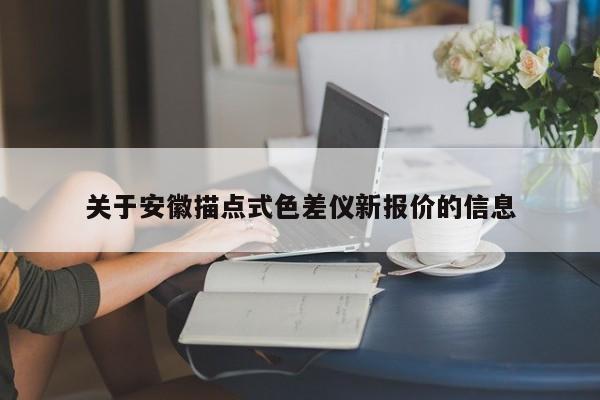 關于安徽描點式色差儀新報價的信息