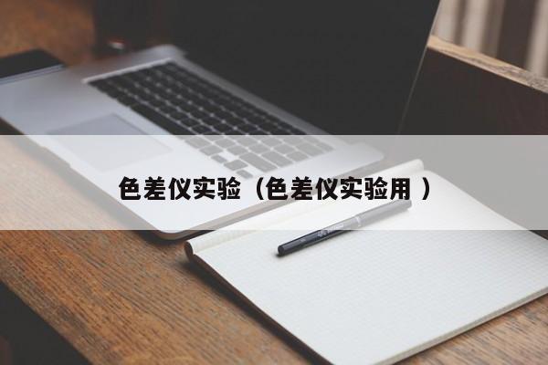 色差儀實(shí)驗(yàn)（色差儀實(shí)驗(yàn)用 ）