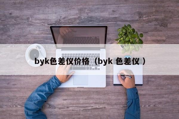 byk色差儀價格（byk 色差儀 ）