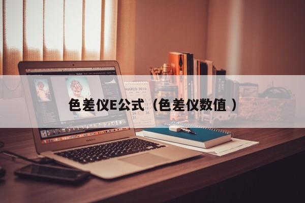 色差儀E公式（色差儀數(shù)值 ）