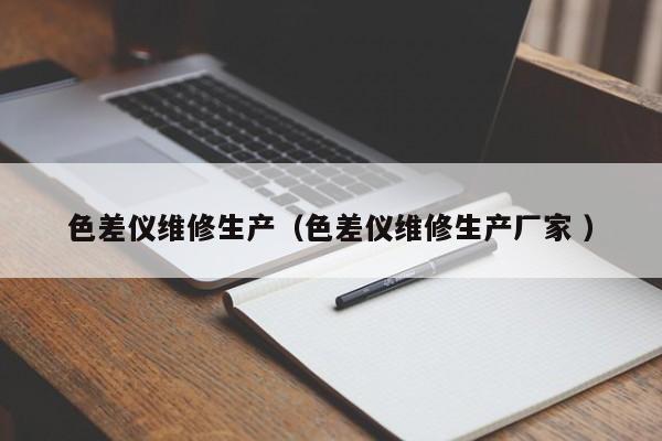 色差儀維修生產（色差儀維修生產廠家 ）