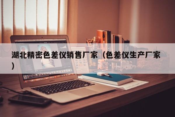 湖北精密色差儀銷售廠家（色差儀生產廠家 ）