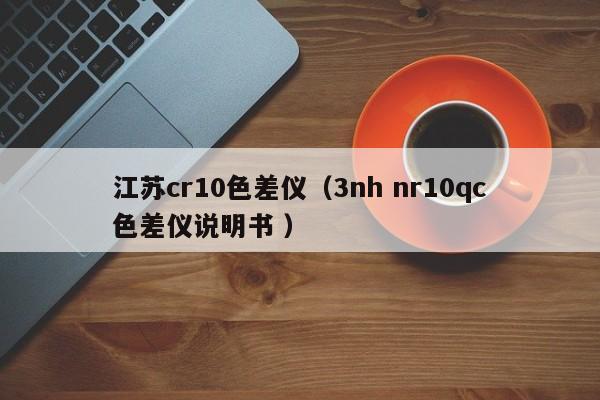 江蘇cr10色差儀（3nh nr10qc色差儀說明書 ）