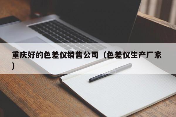 重慶好的色差儀銷售公司（色差儀生產廠家 ）