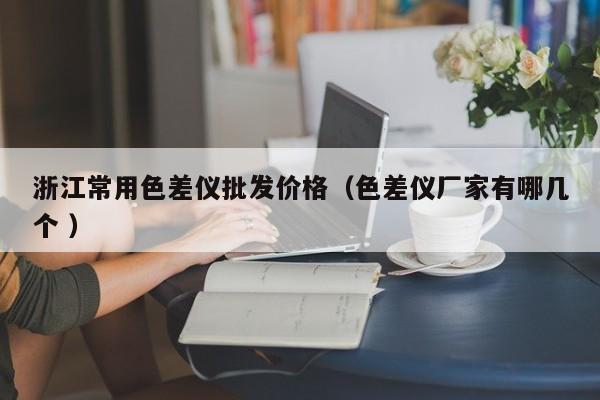 浙江常用色差儀批發價格（色差儀廠家有哪幾個 ）