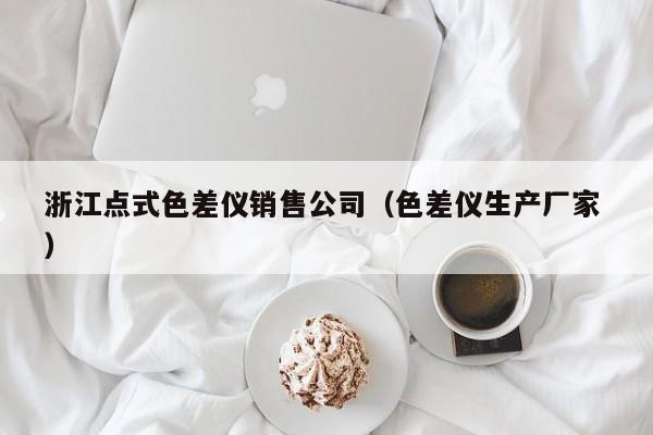 浙江點式色差儀銷售公司（色差儀生產廠家 ）