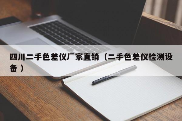 四川二手色差儀廠家直銷（二手色差儀檢測設備 ）