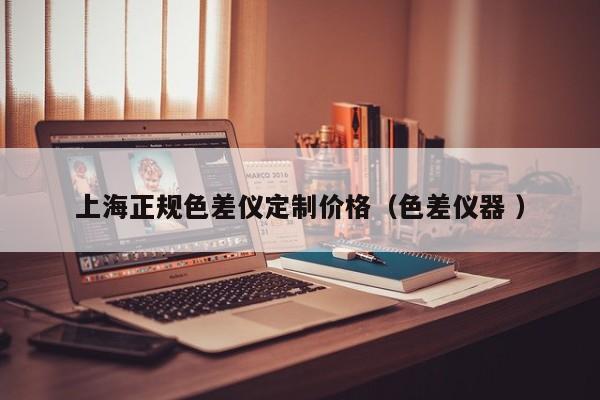 上海正規色差儀定制價格（色差儀器 ）