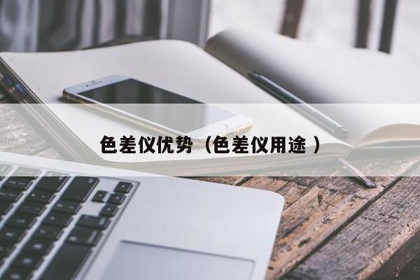 色差儀優勢（色差儀用途 ）
