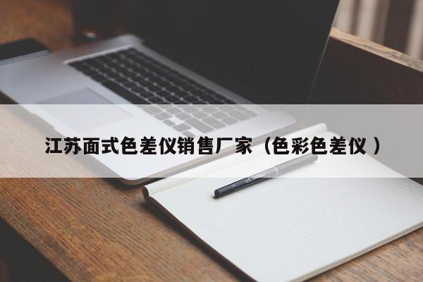 江蘇面式色差儀銷售廠家（色彩色差儀 ）