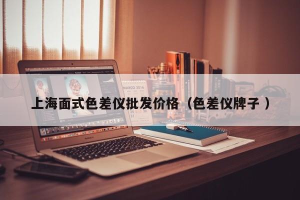 上海面式色差儀批發(fā)價格（色差儀牌子 ）
