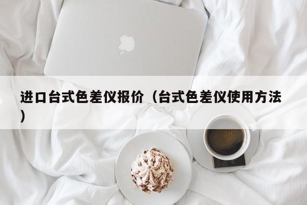 進口臺式色差儀報價（臺式色差儀使用方法 ）