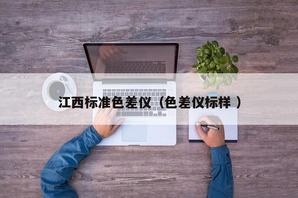 江西標準色差儀（色差儀標樣 ）