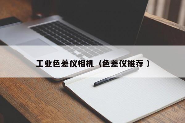 工業色差儀相機（色差儀推薦 ）