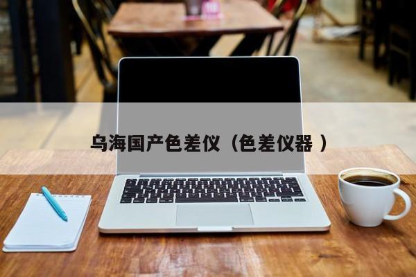 烏海國產色差儀（色差儀器 ）