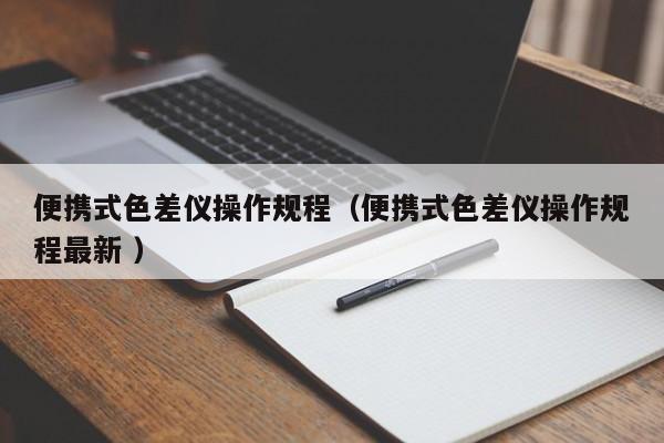 便攜式色差儀操作規程（便攜式色差儀操作規程最新 ）