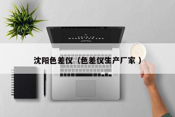 沈陽色差儀（色差儀生產廠家 ）