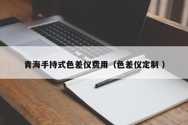 青海手持式色差儀費用（色差儀定制 ）