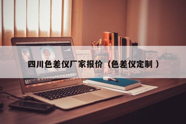 四川色差儀廠家報價（色差儀定制 ）