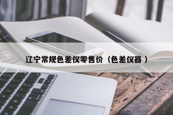 遼寧常規色差儀零售價（色差儀器 ）