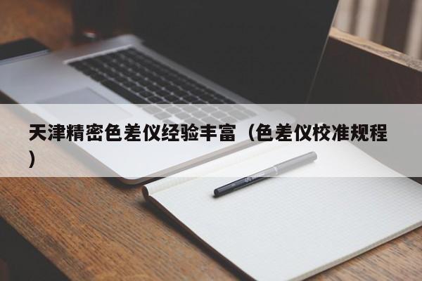 天津精密色差儀經驗豐富（色差儀校準規程 ）