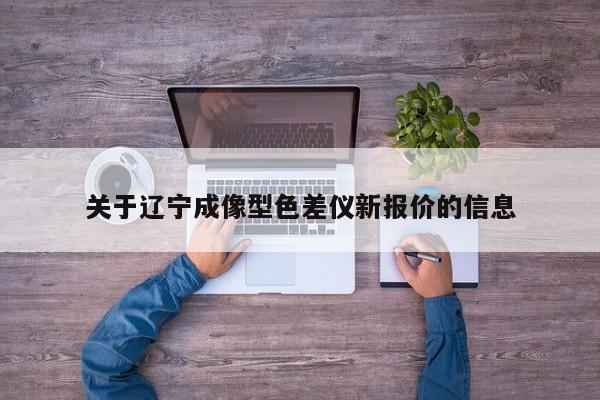 關于遼寧成像型色差儀新報價的信息