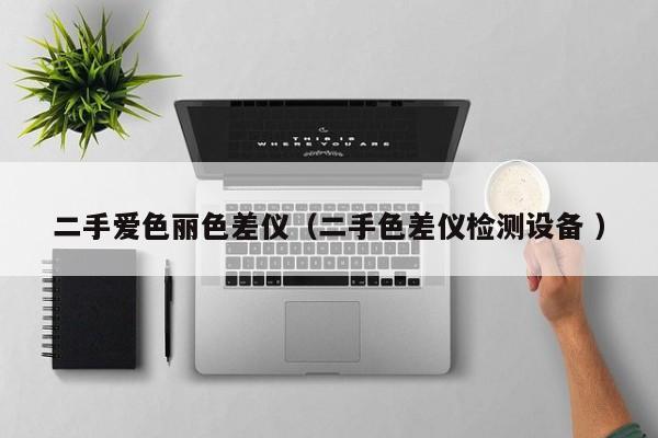 二手愛色麗色差儀（二手色差儀檢測設備 ）