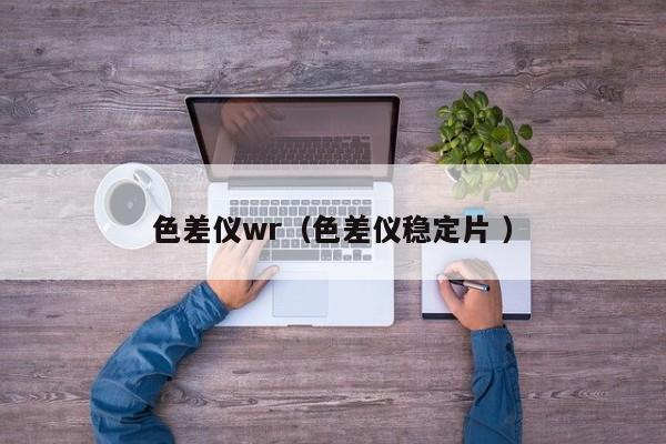 色差儀wr（色差儀穩定片 ）