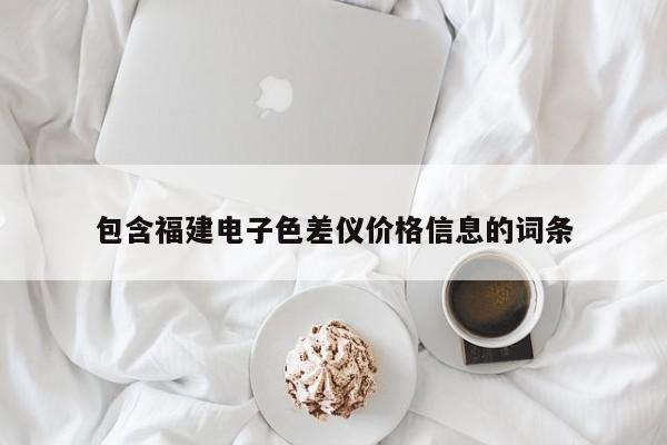 包含福建電子色差儀價格信息的詞條