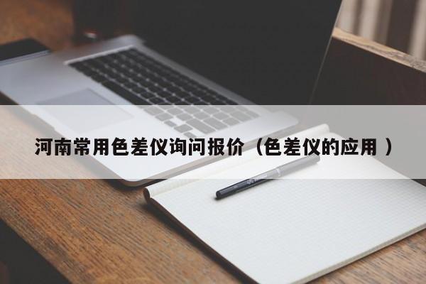 河南常用色差儀詢問報價（色差儀的應用 ）