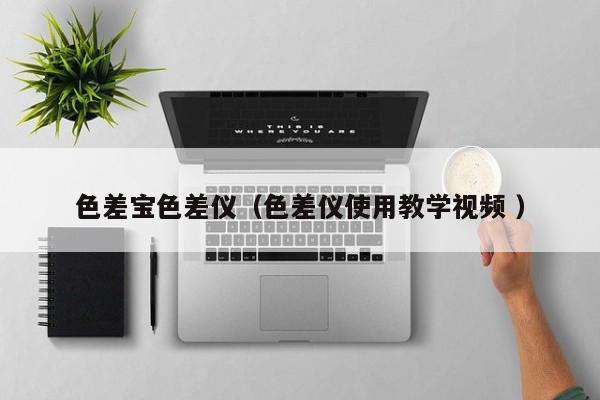 色差寶色差儀（色差儀使用教學視頻 ）
