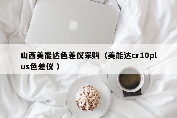 山西美能達色差儀采購（美能達cr10plus色差儀 ）