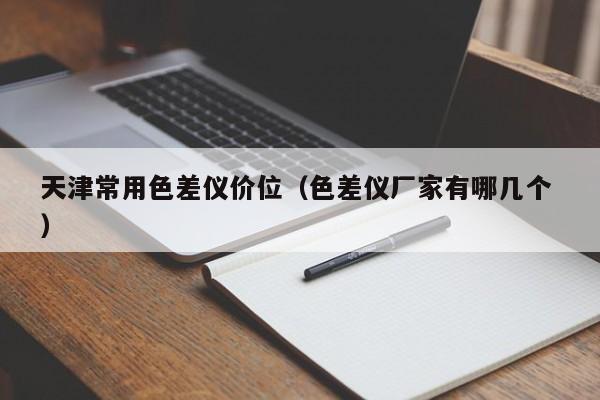 天津常用色差儀價位（色差儀廠家有哪幾個 ）