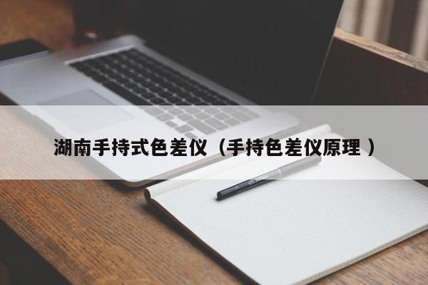 湖南手持式色差儀（手持色差儀原理 ）