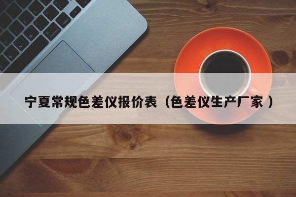 寧夏常規色差儀報價表（色差儀生產廠家 ）
